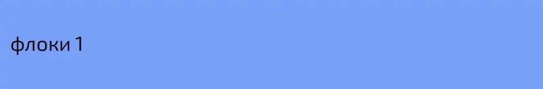 флоки 1